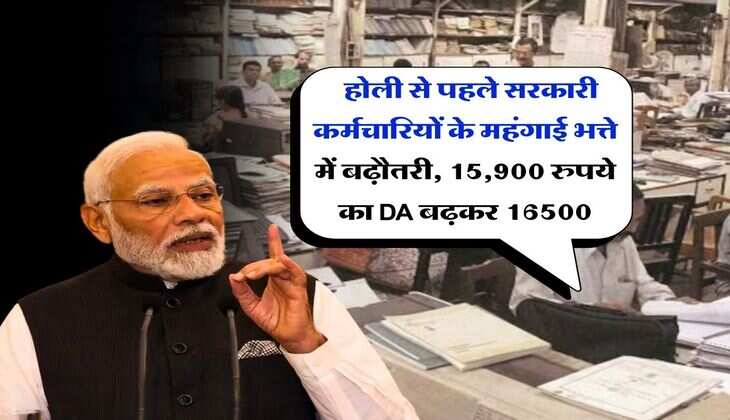 Dearness Allowance Update : होली से पहले सरकारी कर्मचारियों के महंगाई भत्ते में बढ़ौतरी, 15,900 रुपये का DA बढ़कर 16500