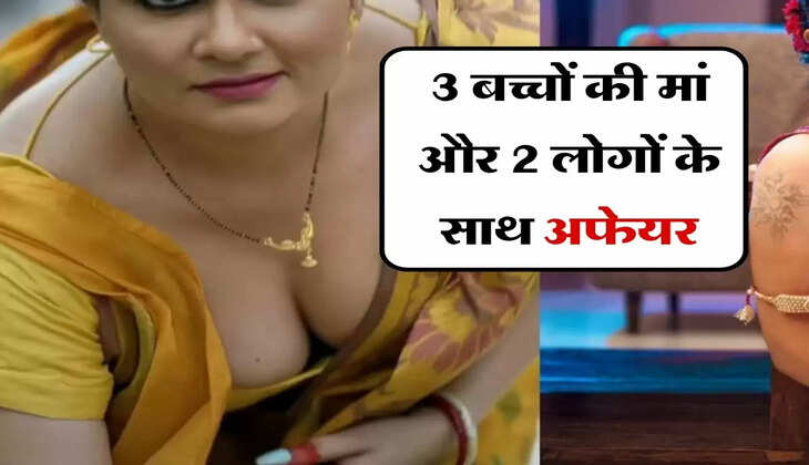 एक्स्ट्रा मैरिटल अफेयर : 3 बच्चों की मां और 2 लोगों के साथ अफेयर, मेरे साथ बनाना चाहती है संबंध, अब मैं क्या करूं