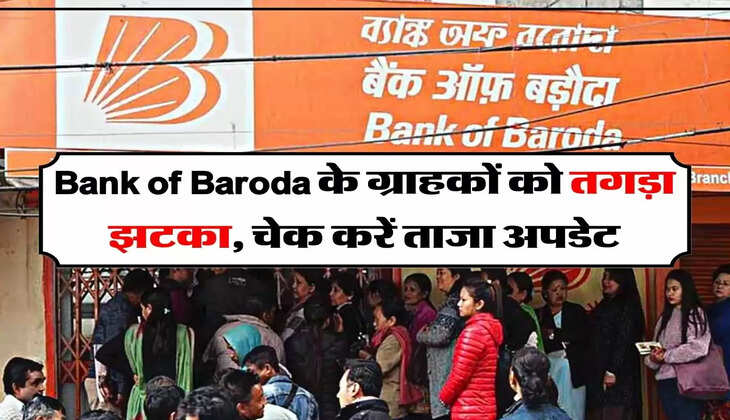 Bank of Baroda के ग्राहकों को तगड़ा झटका, चेक करें ताजा अपडेट