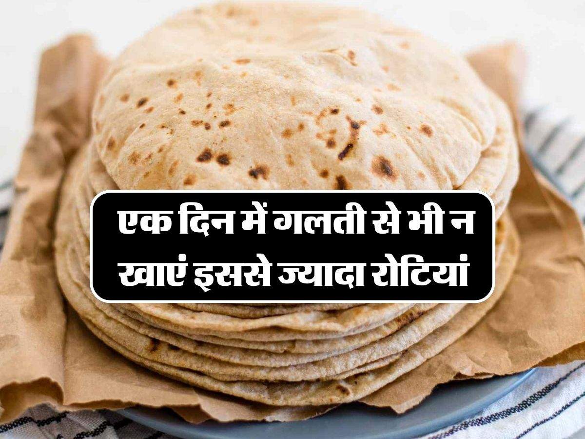 Roti: एक दिन में गलती से भी न खाएं इससे ज्यादा रोटियां, जानिए एक दिन की सही लिमिट