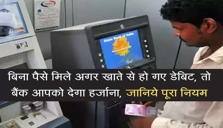 If the account is debited without getting the money, then the bank will compensate you, know the complete rule