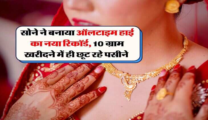 Gold Price New Record : सोने ने बनाया ऑलटाइम हाई का नया रिकॉर्ड, 10 ग्राम खरीदने में ही छूट रहे पसीने&nbsp;