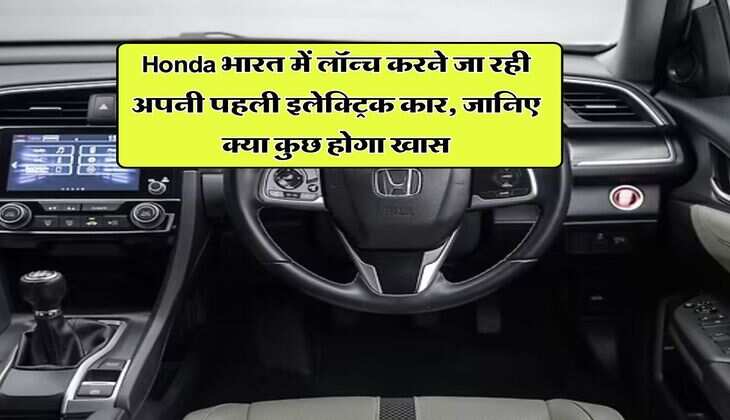 Honda भारत में लॉन्च करने जा रही अपनी पहली इलेक्ट्रिक कार, जानिए क्या कुछ होगा खास