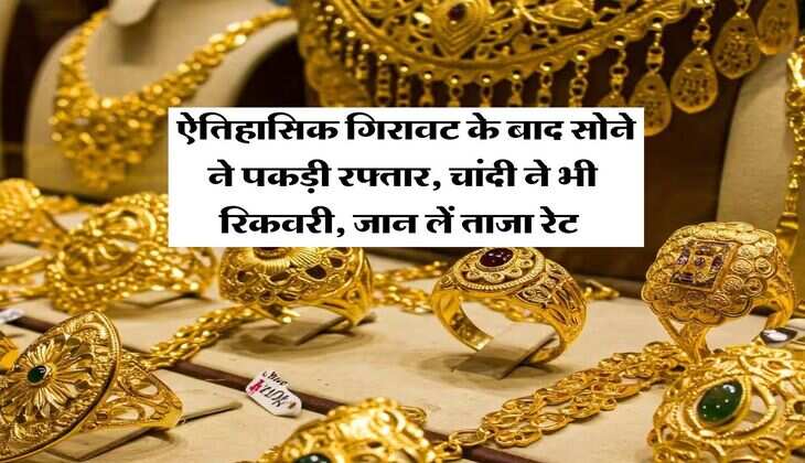 Gold Rate : ऐतिहासिक गिरावट के बाद सोने ने पकड़ी रफ्तार, चांदी ने भी रिकवरी, जान लें ताजा रेट&nbsp;