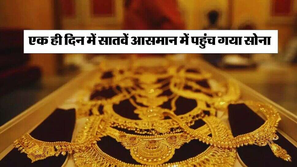 Gold Rate Today: &nbsp;एक ही दिन में सातवें आसमान में पहुंच गया सोना, चांदी भी 84 हजार के पार, चेक करें लेटेस्ट प्राइस
