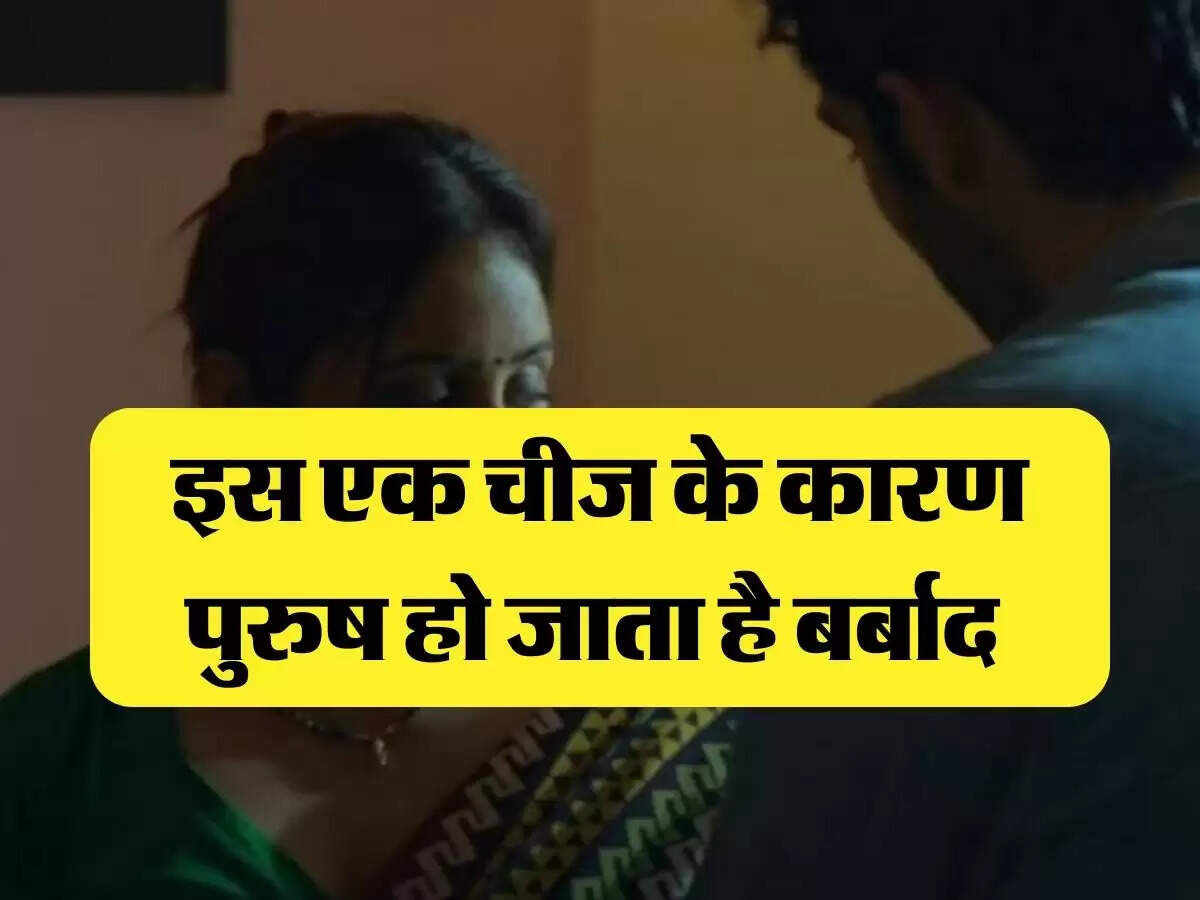 Chanakya Niti: इस एक चीज के कारण पुरुष हो जाता है बर्बाद 