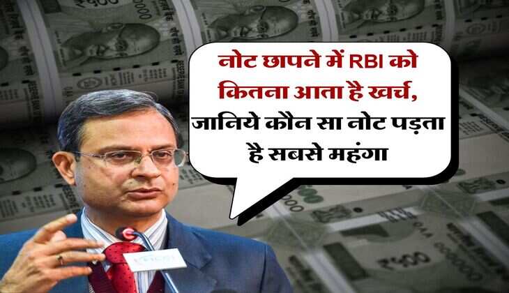 indian currency : नोट छापने में RBI को कितना आता है खर्च, जानिये कौन सा नोट पड़ता है सबसे महंगा