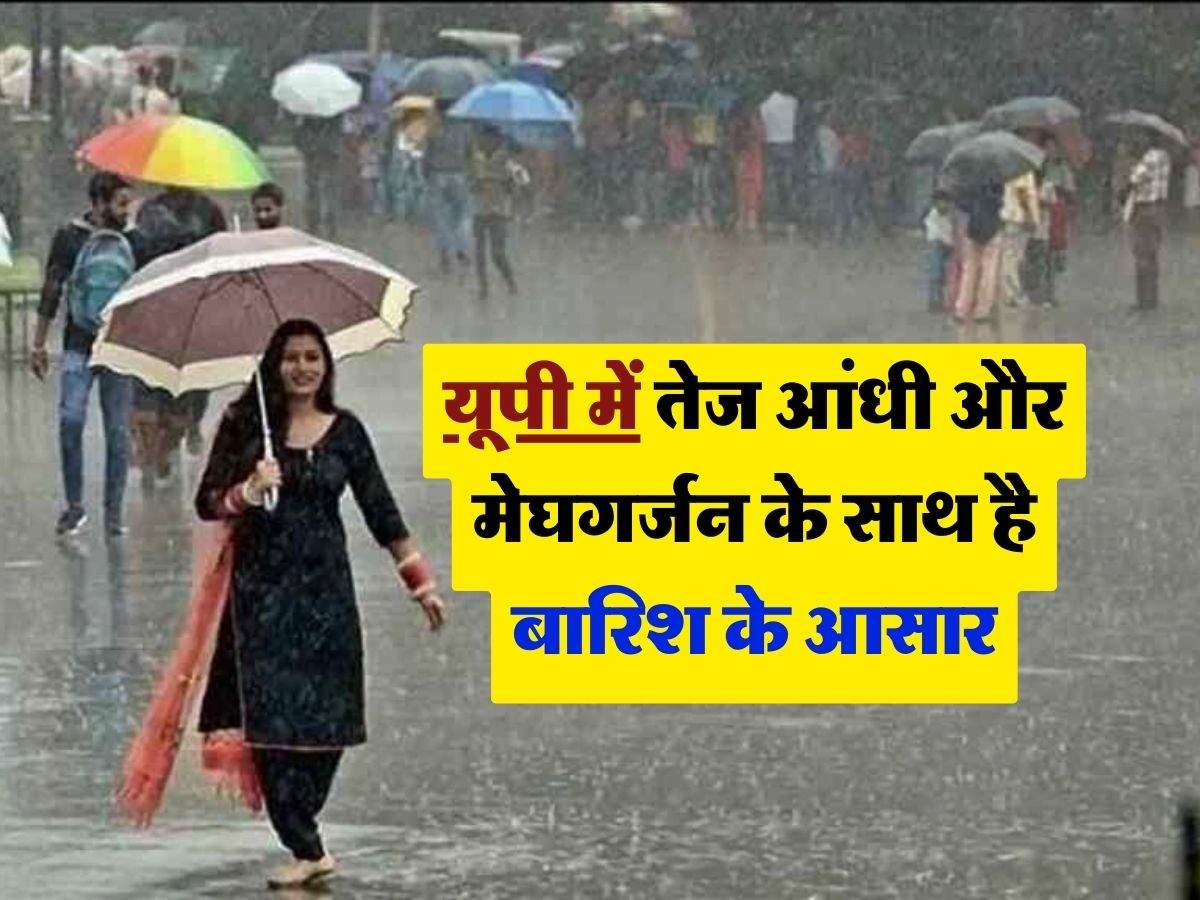 UP Weather Change : यूपी का मौसम बदलेगा रूख, तेज आंधी और मेघगर्जन के साथ है बारिश के आसार