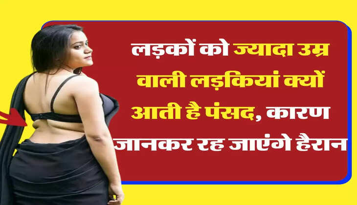 Relationship tips लड़कों को ज्यादा उम्र वाली लड़कियां क्यों आती है पंसद, कारण जानकर रह जाएंगे हैरान