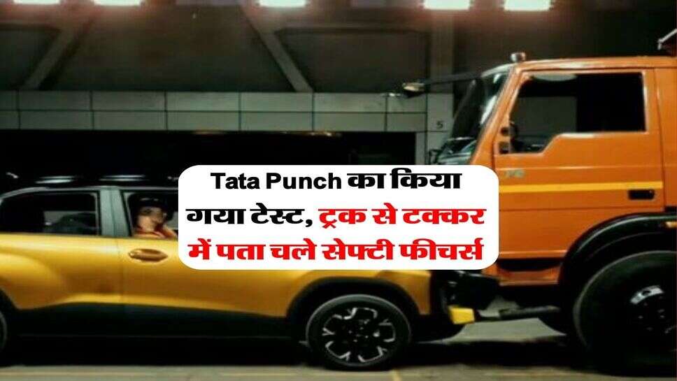 Tata Punch का किया गया टेस्ट, ट्रक से टक्कर में पता चले सेफ्टी फीचर्स