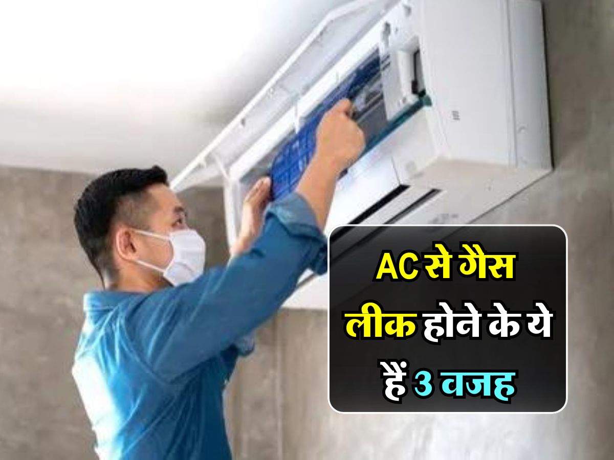 AC से गैस लीक होने के ये हैं 3 वजह, एसी का इस्तेमाल करने वाले जान लें ये जरूरी बात