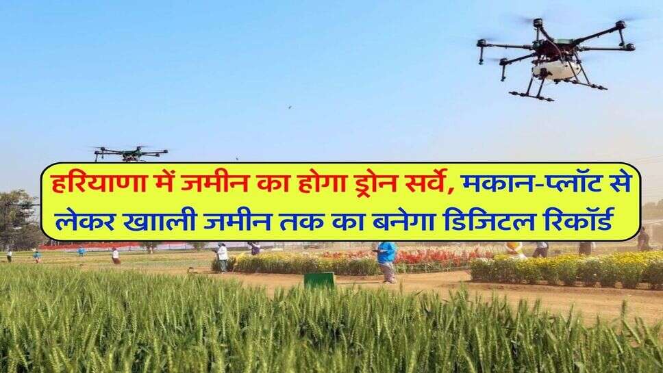 हरियाणा में जमीन का होगा ड्रोन सर्वे, मकान-प्लॉट से लेकर खााली जमीन तक का बनेगा डिजिटल रिकॉर्ड &nbsp;
