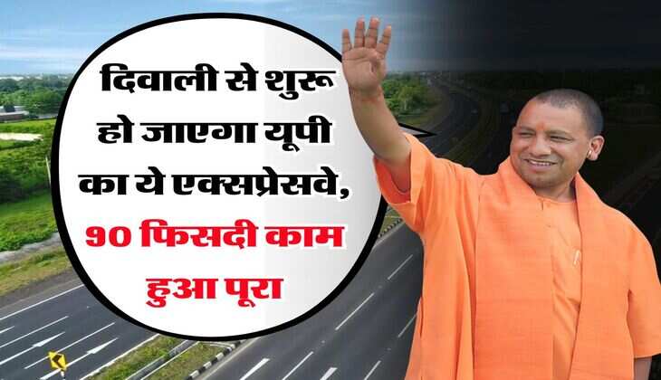 up new expressway : दिवाली से शुरू हो जाएगा यूपी का ये एक्सप्रेसवे, 90 फिसदी काम हुआ पूरा