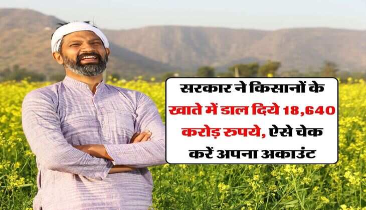 PM Kisan : सरकार ने किसानों के खाते में डाल दिये 18,640 करोड़ रुपये, ऐसे चेक करें अपना अकाउंट