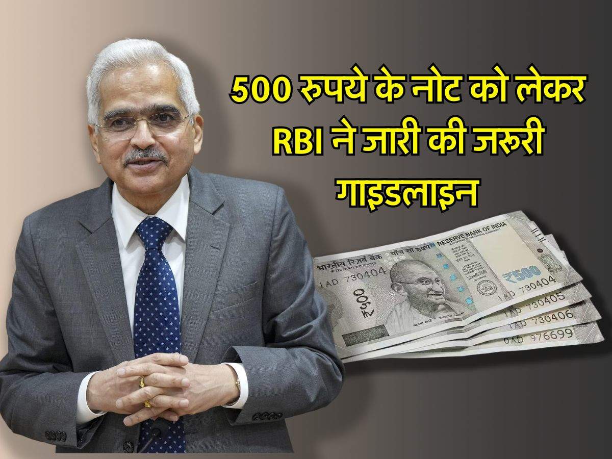 500 रुपये के नोट को लेकर RBI ने जारी की जरूरी गाइडलाइन, जान लें लेटेस्ट अपडेट