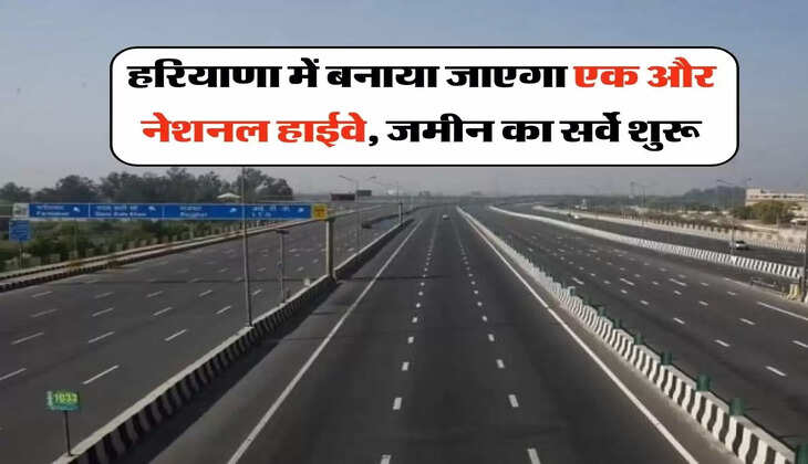National Highway : हरियाणा में बनाया जाएगा एक और नेशनल हाईवे, जमीन का सर्वे शुरू