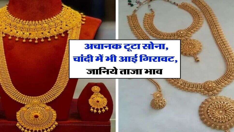 Gold Rate : अचानक टूटा सोना, चांदी में भी आई गिरावट, जानिये ताजा भाव&nbsp;