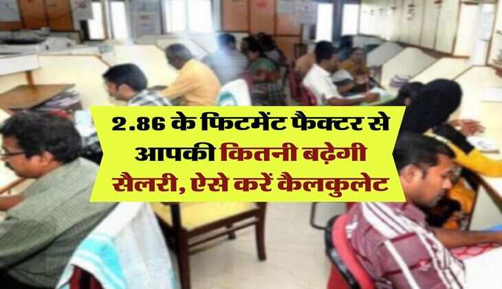 8th Pay Commission : 2.86 के फिटमेंट फैक्टर से आपकी कितनी बढ़ेगी सैलरी, ऐसे करें कैलकुलेट