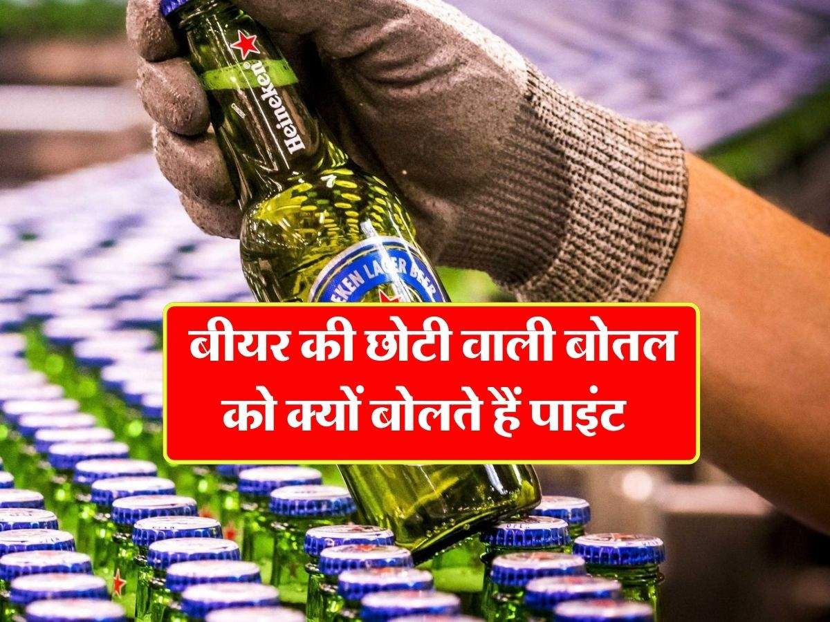 Liquor : बीयर की छोटी वाली बोतल को क्यों बोलते हैं पाइंट, जानिये इसके पीछे का कारण