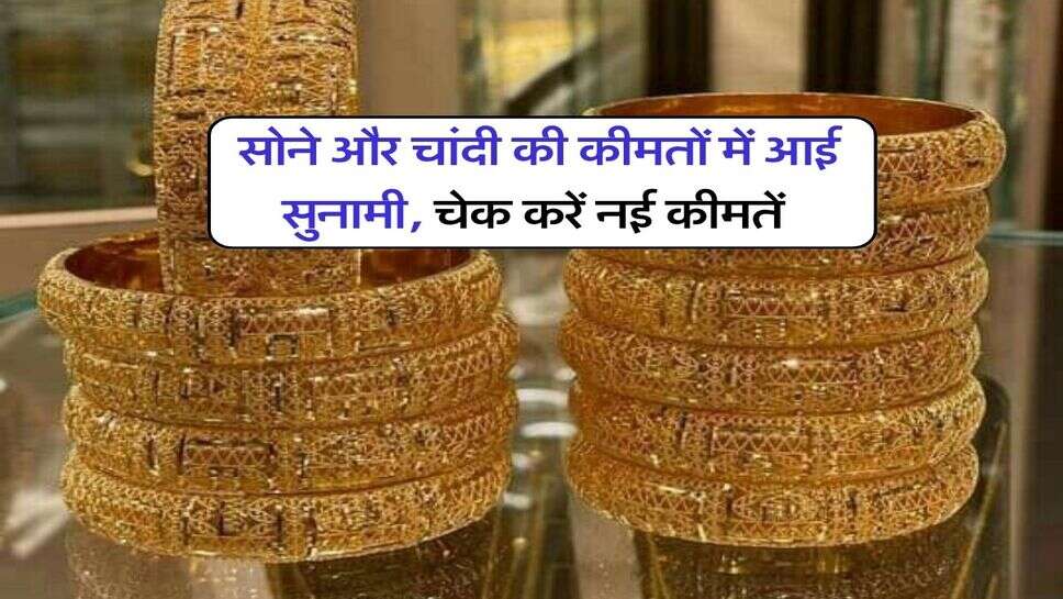 Gold silver price : सोने और चांदी की कीमतों में आई सुनामी, चेक करें नई कीमतें
