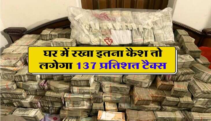 Cash Limit at Home : घर में रखा इतना कैश तो लगेगा 137 प्रतिशत टैक्स