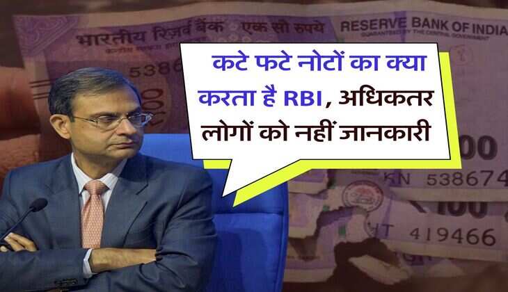 Bank Notes Update : कटे फटे नोटों का क्या करता है RBI, अधिकतर लोगों को नहीं जानकारी