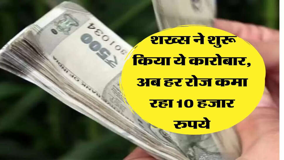 नौकरी छोड़कर इस शख्स ने शुरू किया ये कारोबार, अब हर रोज कमा रहा 10 हजार रुपये