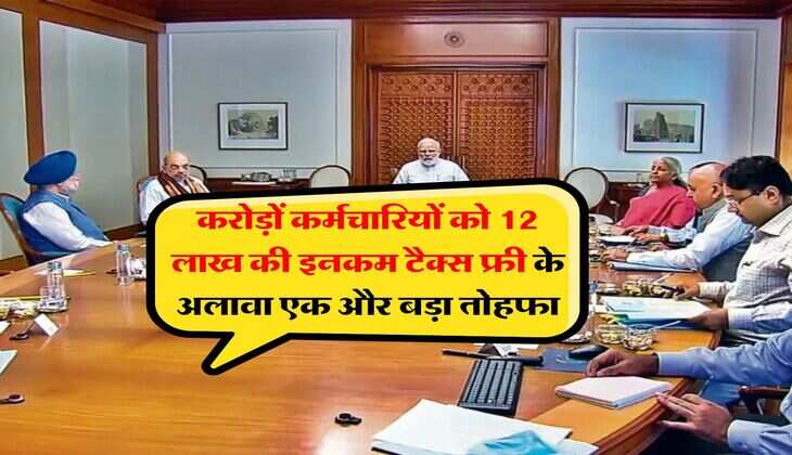 Income Tax : करोड़ों कर्मचारियों को 12 लाख की इनकम टैक्स फ्री के अलावा एक और तोहफा