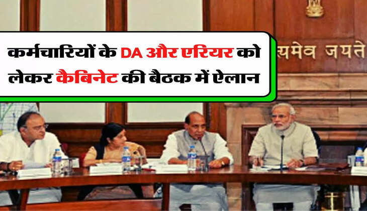 7th Pay Commission: कर्मचारियों के DA और एरियर को लेकर कैबिनेट की बैठक में ऐलान, कुछ दिनों में मिलेगा तोहफा