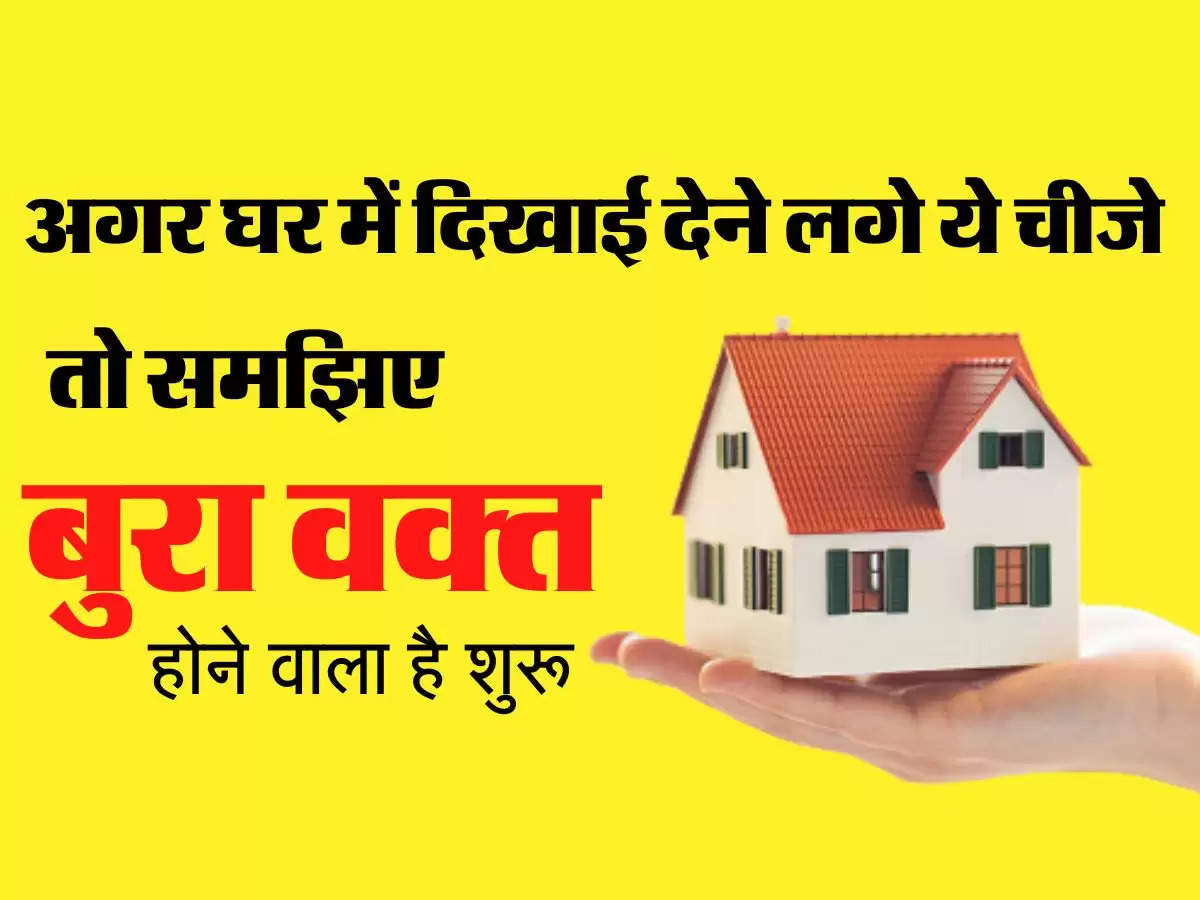 Vastu Tips:  अगर घर में दिखाई देने लगे ये चीजे तो समझिए बुरा वक्त होने वाला है शुरू