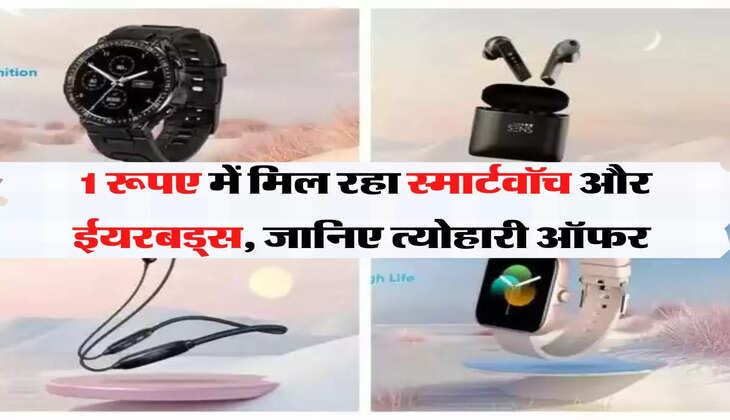 Amazon offer: सिर्फ 1 रूपए में मिल रहा स्मार्टवॉच और ईयरबड्स, जानिए Amazon का त्योहारी ऑफर 