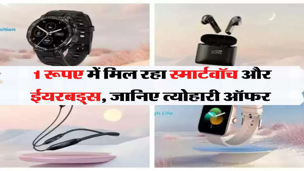 Amazon offer: सिर्फ 1 रूपए में मिल रहा स्मार्टवॉच और ईयरबड्स, जानिए Amazon का त्योहारी ऑफर&nbsp;