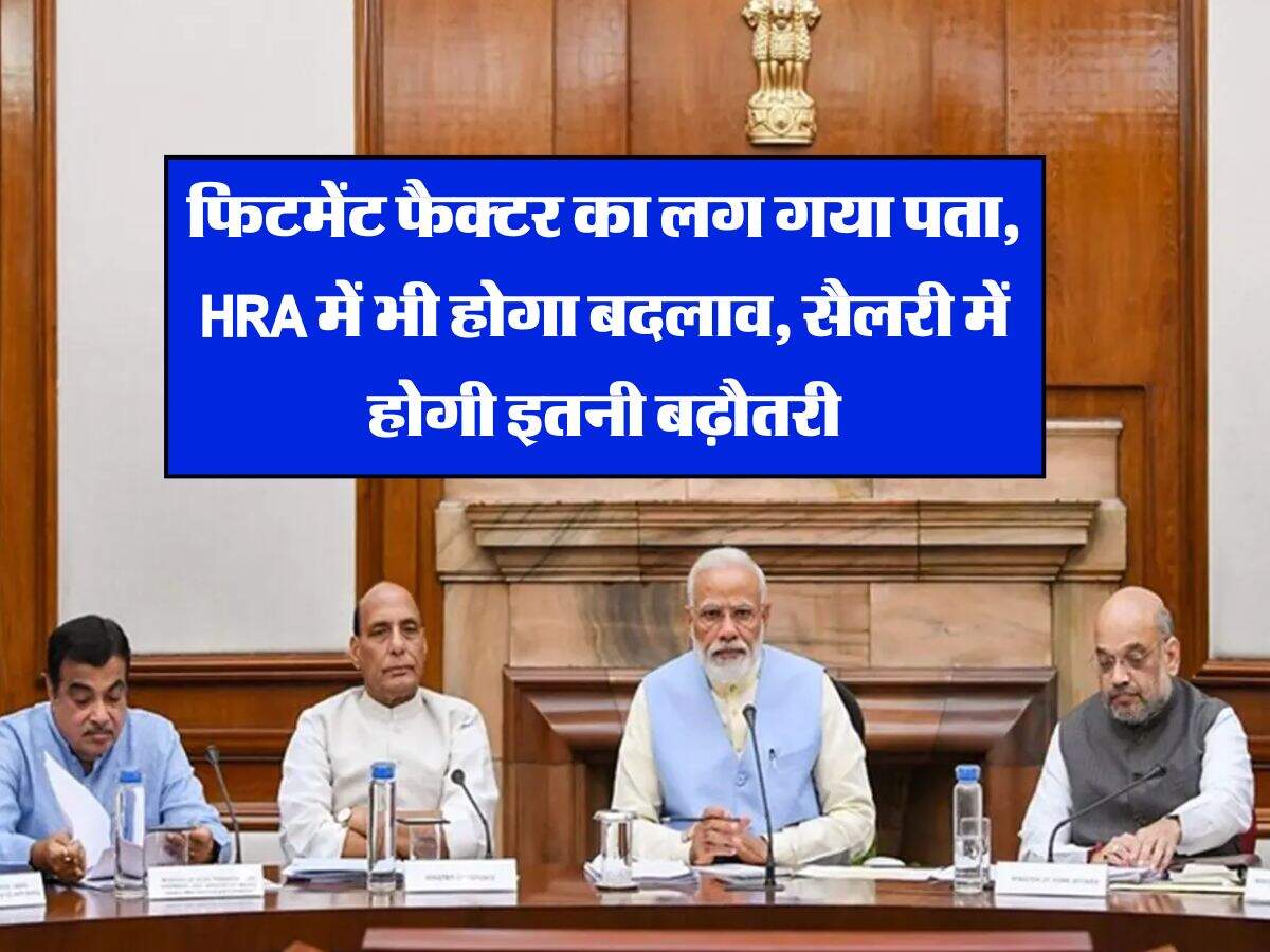 8th Pay Commission : फिटमेंट फैक्टर का लग गया पता, HRA में भी होगा बदलाव, सैलरी में होगी इतनी बढ़ौतरी