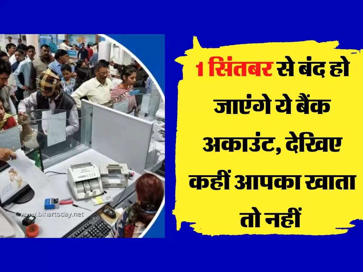 PNB Account  1 सिंतबर से बंद हो जाएंगे ये बैंक अकाउंट, देखिए कहीं आपका खाता तो नहीं 