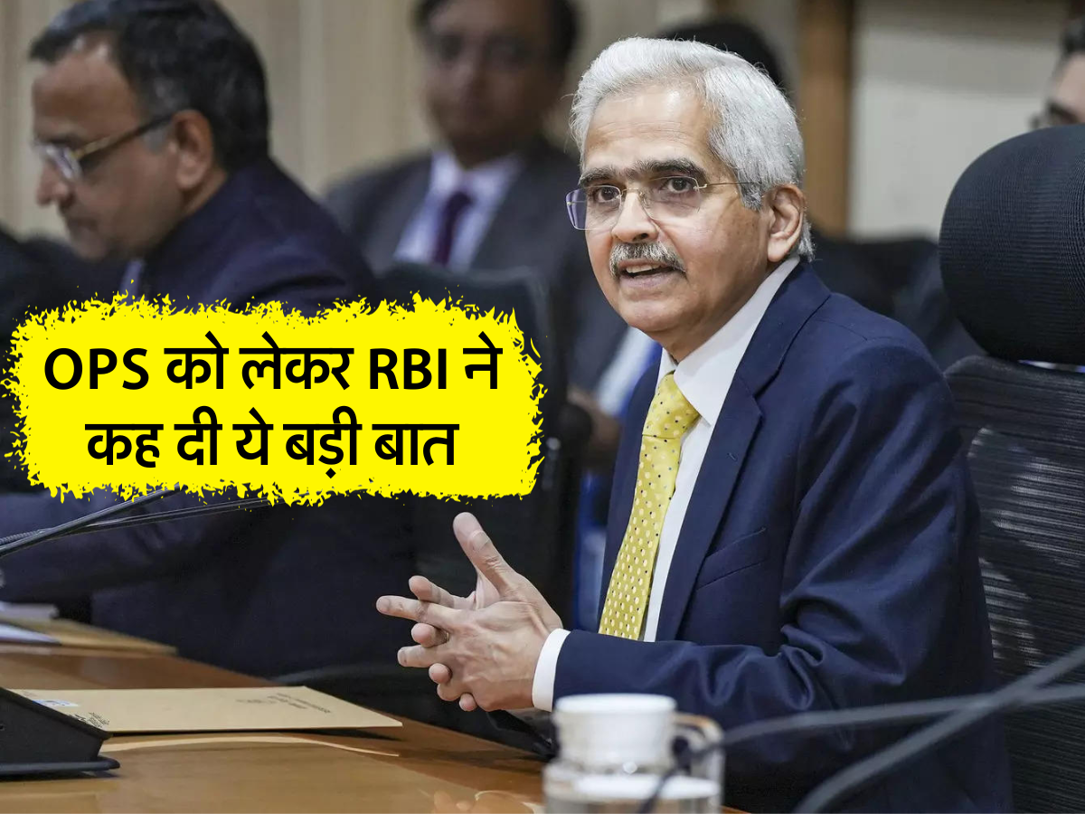 OPS को लेकर RBI ने कह दी ये बड़ी बात