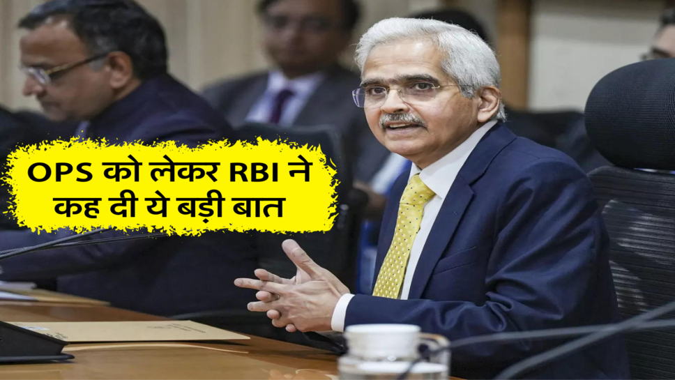 OPS को लेकर RBI ने कह दी ये बड़ी&nbsp;बात