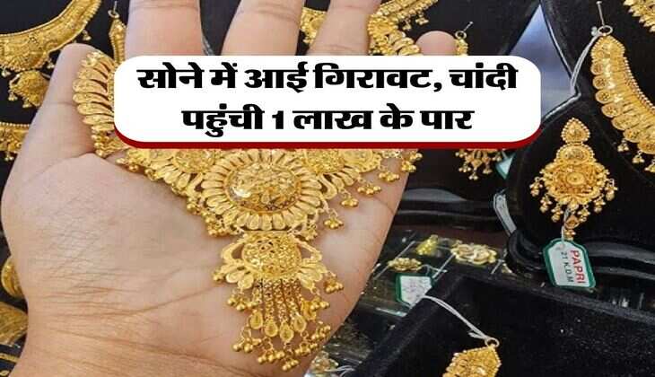 Gold Rate : सोने में आई गिरावट, चांदी पहुंची 1 लाख के पार, जानिये आज का लेटेस्ट रेट&nbsp;