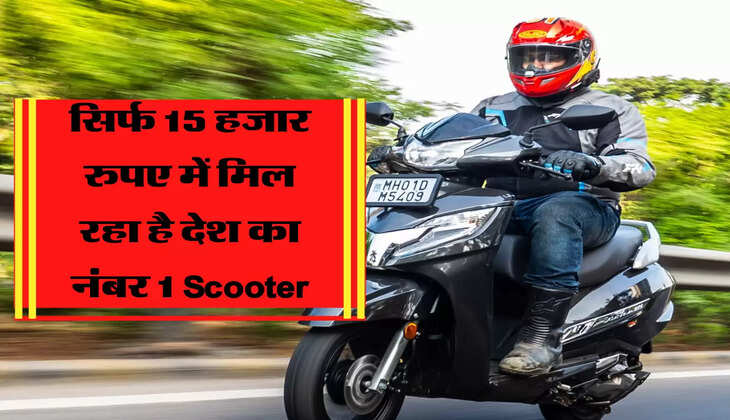 सिर्फ 15 हजार रुपए में मिल रहा है देश का नंबर 1 Scooter, ऑफर सीमित समय तक&nbsp;