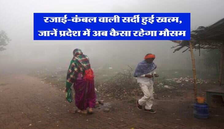UP Weather : रजाई-कंबल वाली सर्दी हुई खत्म, जानें प्रदेश में अब कैसा रहेगा मौसम