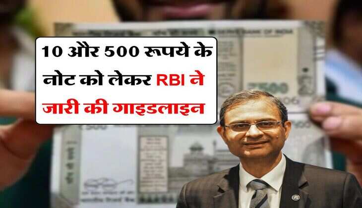 indian currency : 10 और 500 रूपये के नोट को लेकर RBI ने जारी की गाइडलाइन