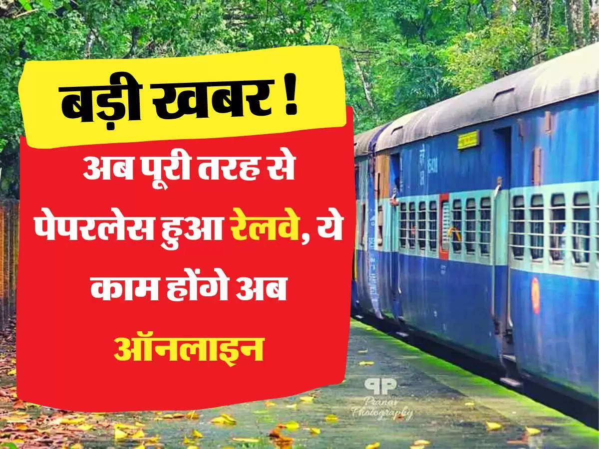 Indian Railway- बड़ी खबर! अब पूरी तरह से पेपरलेस हुआ रेलवे, ये काम होंगे अब ऑनलाइन 