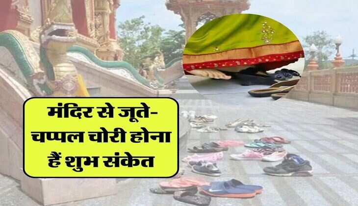 Good Bad Omens: मंदिर से जूते-चप्पल चोरी होना हैं शुभ संकेत, जल्दी मिलने वाली हैं इन दो दोषों से मुक्ति