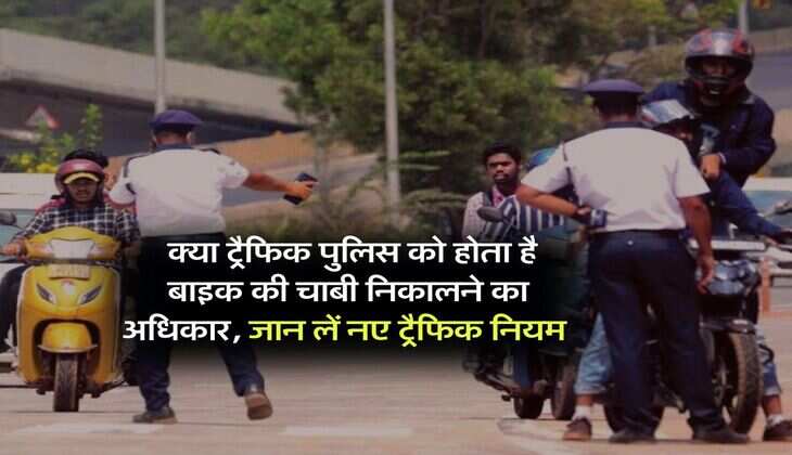 New Traffic Rules : क्या ट्रैफिक पुलिस को होता है बाइक की चाबी निकालने का अधिकार, जान लें नए ट्रैफिक नियम&nbsp;