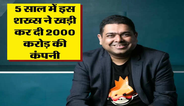 Success Story : 5 साल में इस शख्स ने खड़ी कर दी 2000 करोड़ की कंपनी, अपने प्रोडक्ट से लाखों लोगों को बनाया दिवाना