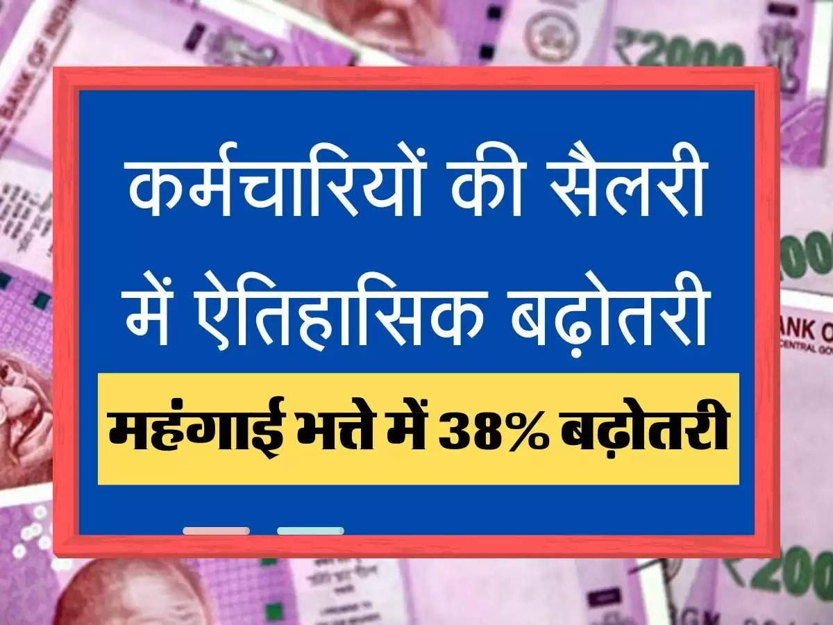 karmchari Salary Hike कर्मचारियों की सैलरी में ऐतिहासिक बढ़ोतरी, जाने कैसे