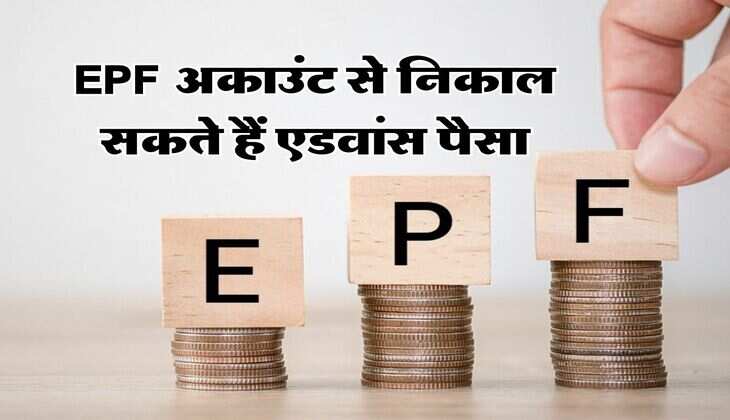 EPF अकाउंट से निकाल सकते हैं एडवांस पैसा, फटाफट यहां जान लें तरीका