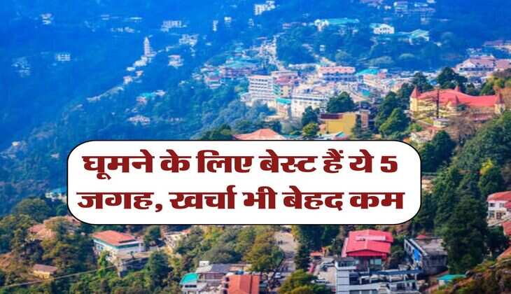 Best Tourist Places : घूमने के लिए बेस्ट हैं ये 5 जगह, खर्चा भी बेहद कम