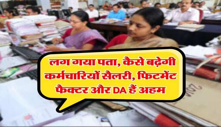 8th Pay Commission : लग गया पता, कैसे बढ़ेगी कर्मचारियों सैलरी, फिटमेंट फैक्टर और DA हैं अहम