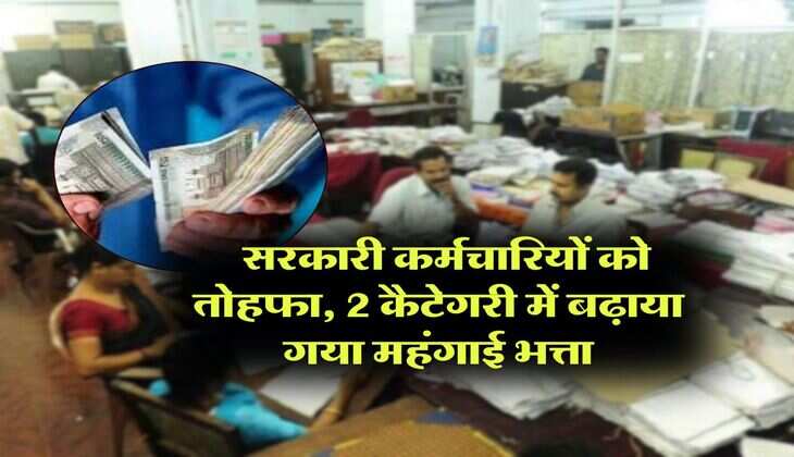 DA Hike : सरकारी कर्मचारियों को तोहफा, 2 कैटेगरी में बढ़ाया गया महंगाई भत्ता