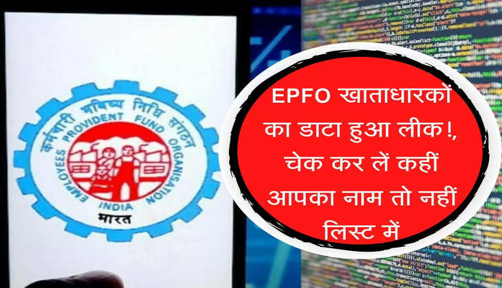 EPFO के खाताधारकों का डाटा हुआ लीक!, चेक कर लें कहीं आपका नाम तो नहीं लिस्ट में